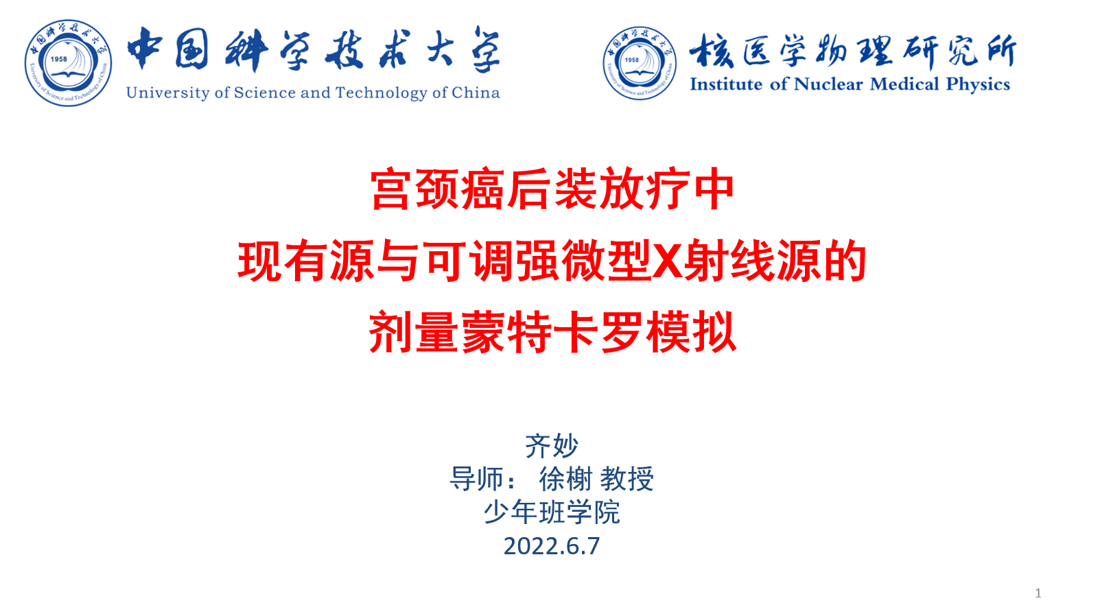 中国科大核医学物理研究所顺利完成2022届本科毕业论文答辩工作