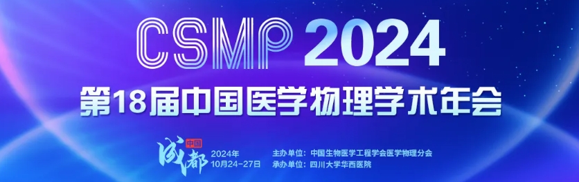 第18届中国医学物理学术年会：慧软科技展现创新力量，共筑医疗未来