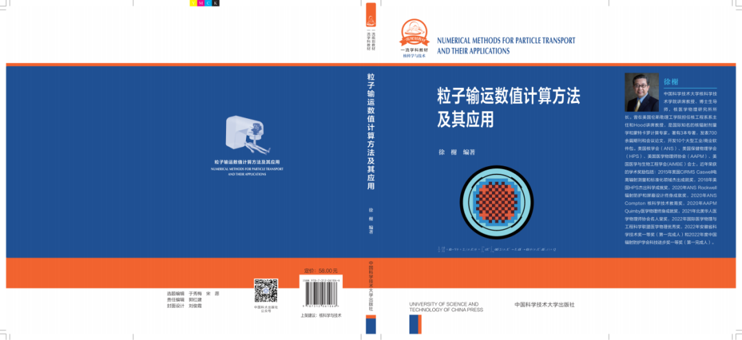 放疗蒙特卡罗计算的原理是什么？请看新出版的《粒子输运数值计算方法及其应用》专著！