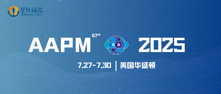 慧软科技即将亮相第67届AAPM年会