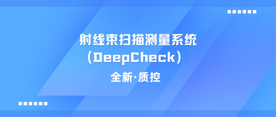 EPID剂量验证+计划打分，重构放疗质控新范式