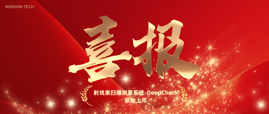 喜报丨慧软科技DeepCheck获批上市
