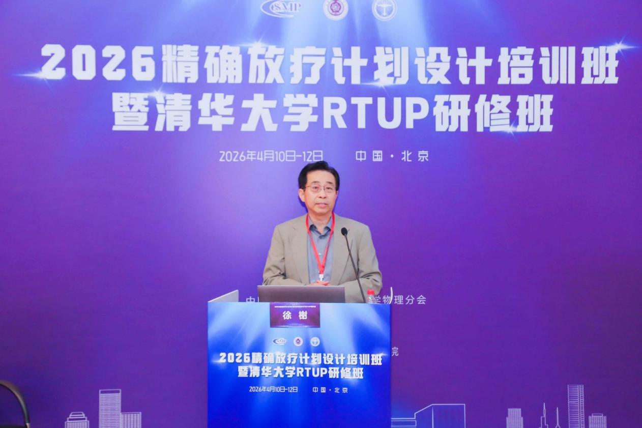 慧软科技董事长徐榭教授受邀在2026精确放疗计划设计培训班暨清华大学 RTUP 研修班会议作专题报告